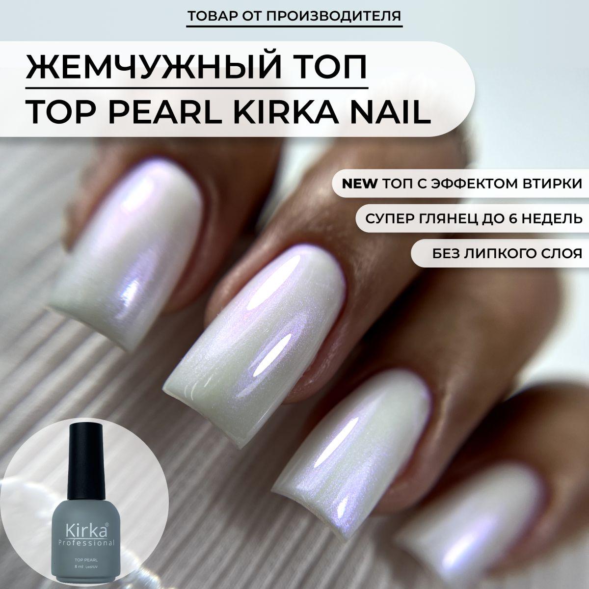 Kirka Nail / Жемчужный топ для ногтей без липкого слоя / Топ с эффектом втирки