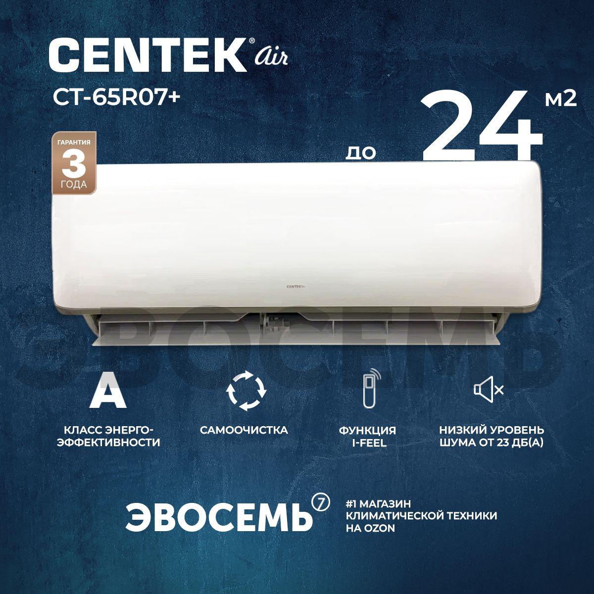 Сплит-система CENTEK CT-65R07+, для помещения до 24 кв.м.