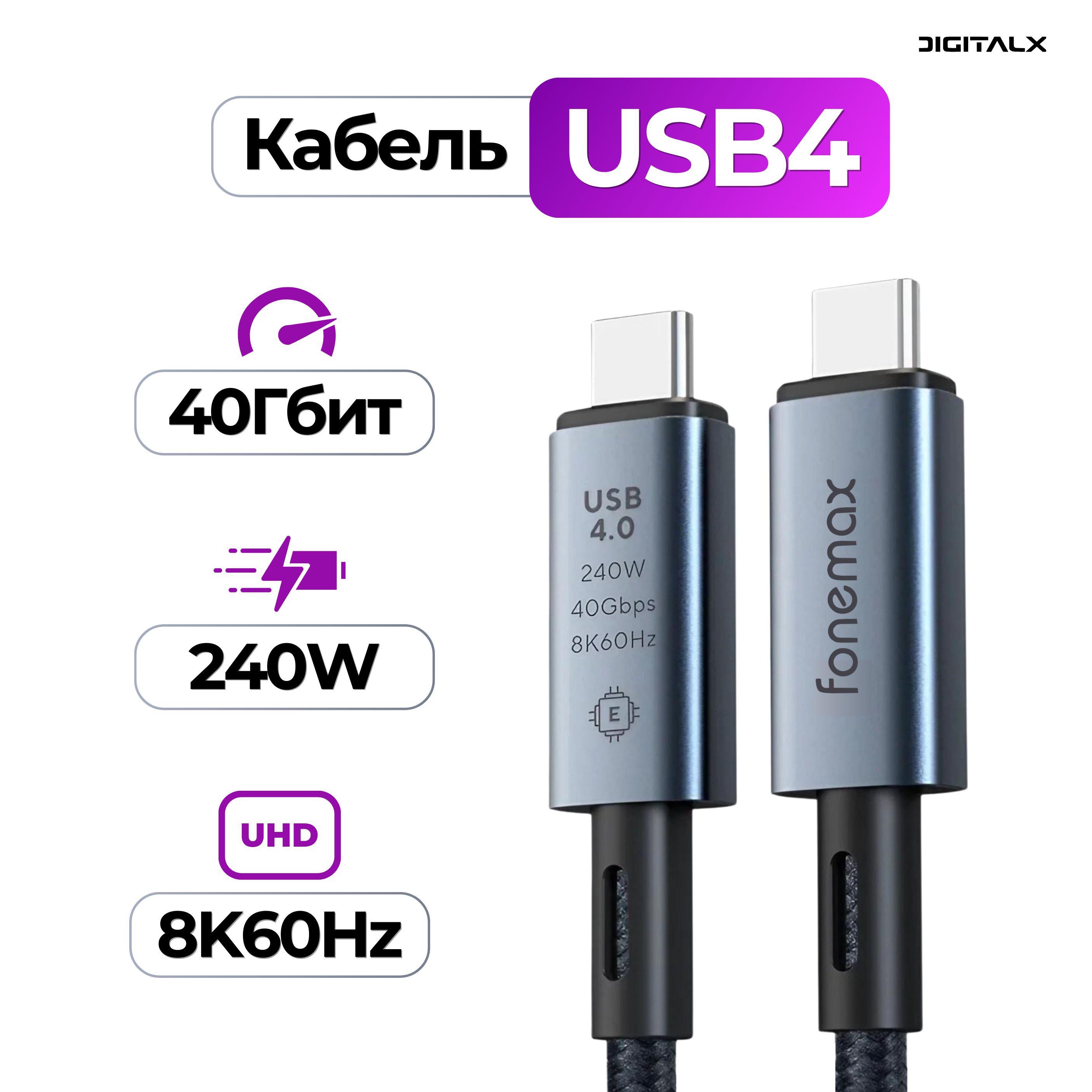 DigitalX | USB4 Кабель Fonemax, Type-C, 240W, 8K60Hz, 40Гбит/с, 1.2 метра