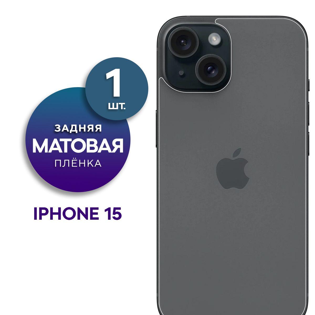 Матовая гидрогелевая пленка на заднюю панель крышку iPhone 15