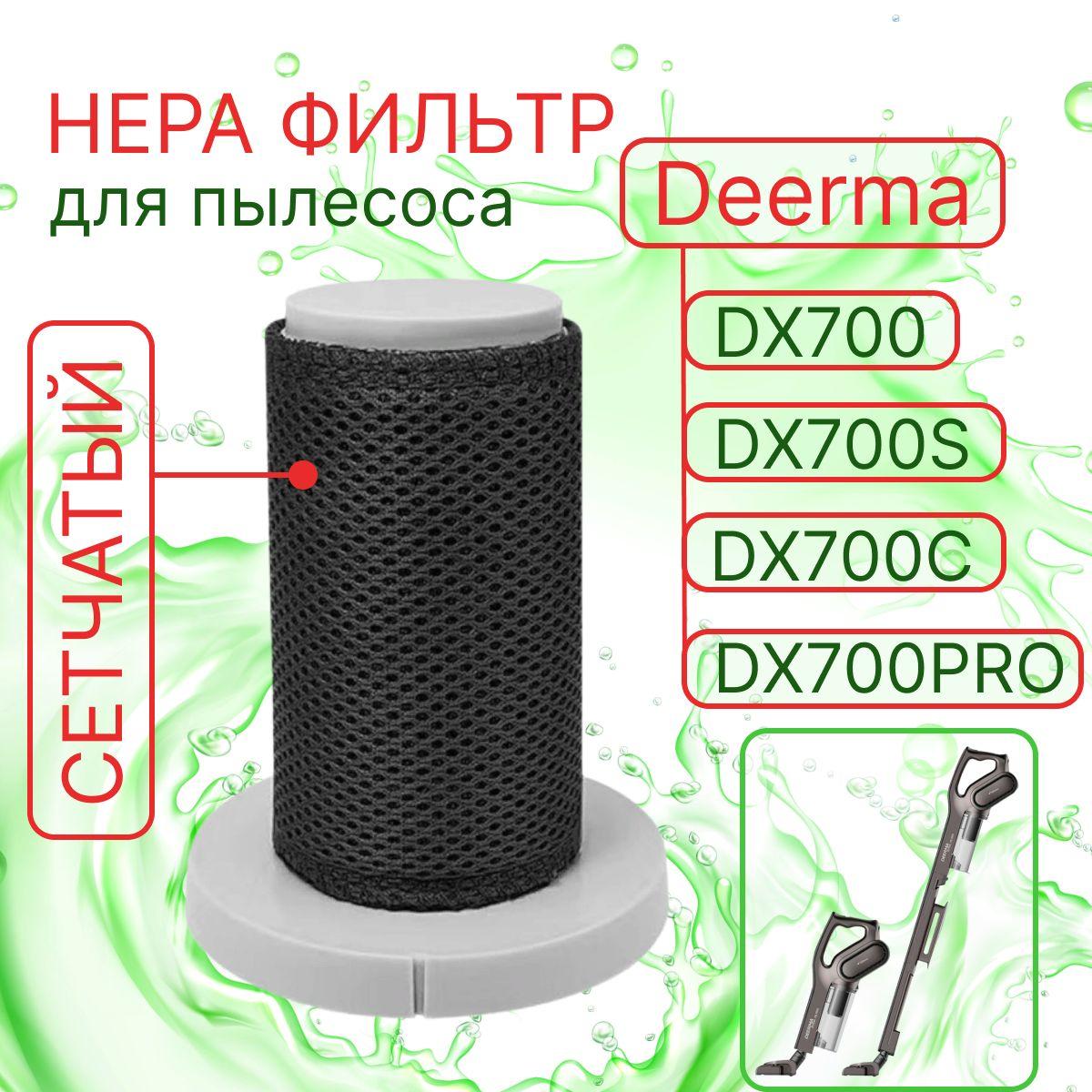 Impalas | Сменный сетчатый HEPA фильтр для вертикального пылесоса Xiaomi Deerma DX700, DX700S, DX700C, DX700 PRO