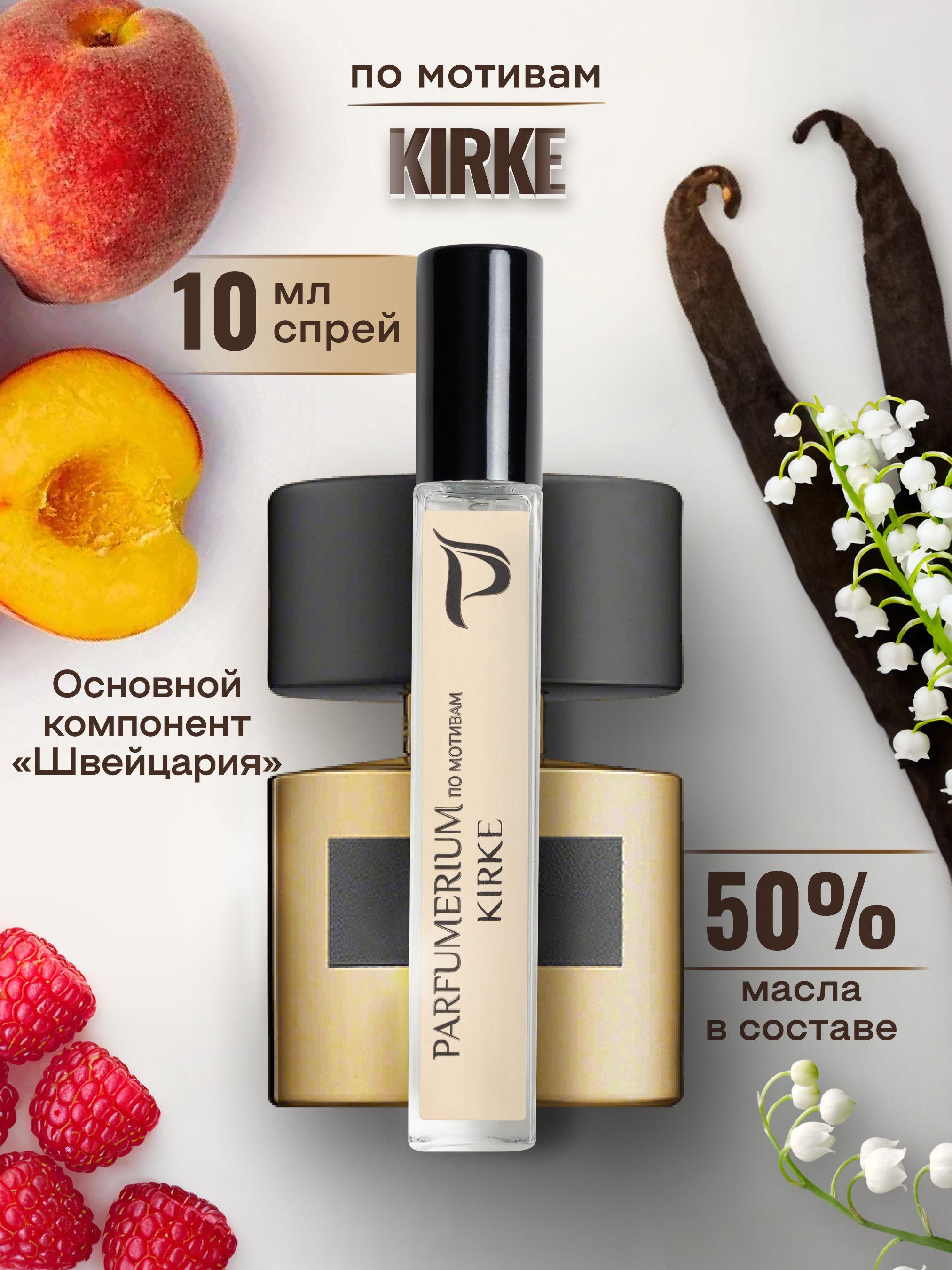 Parfumerium Духи Кирке 10 мл