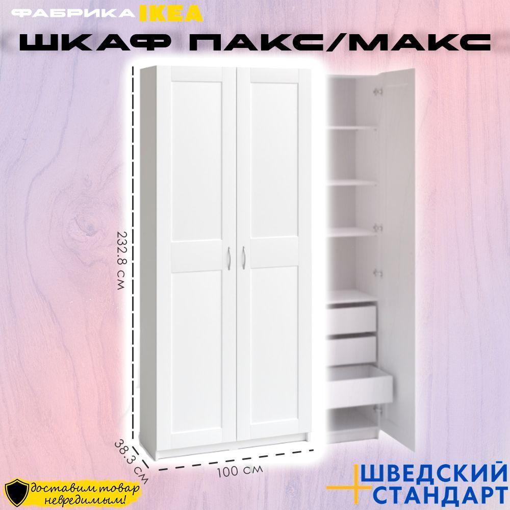 Шкаф двухдверный Икеа ПАКС/МАКС, 100х38х233 см, белый