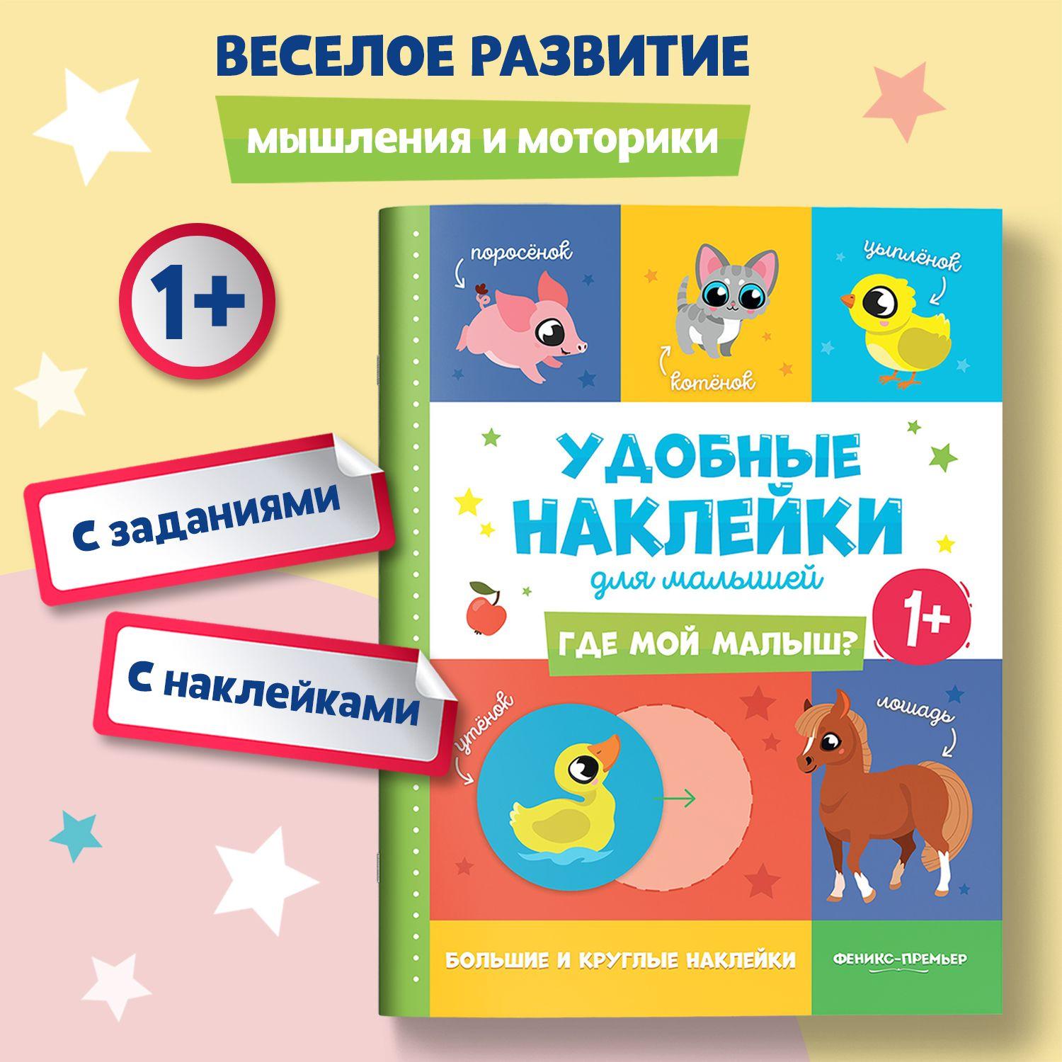 Где мой малыш? Книжка с наклейками для малышей 1+