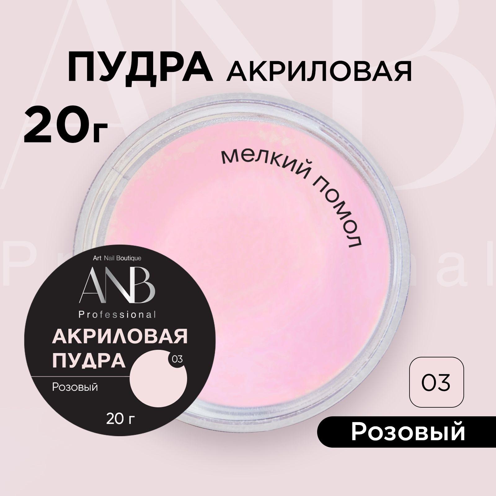 ANB Professional, Акриловая пудра для ногтей, №03-Розовый