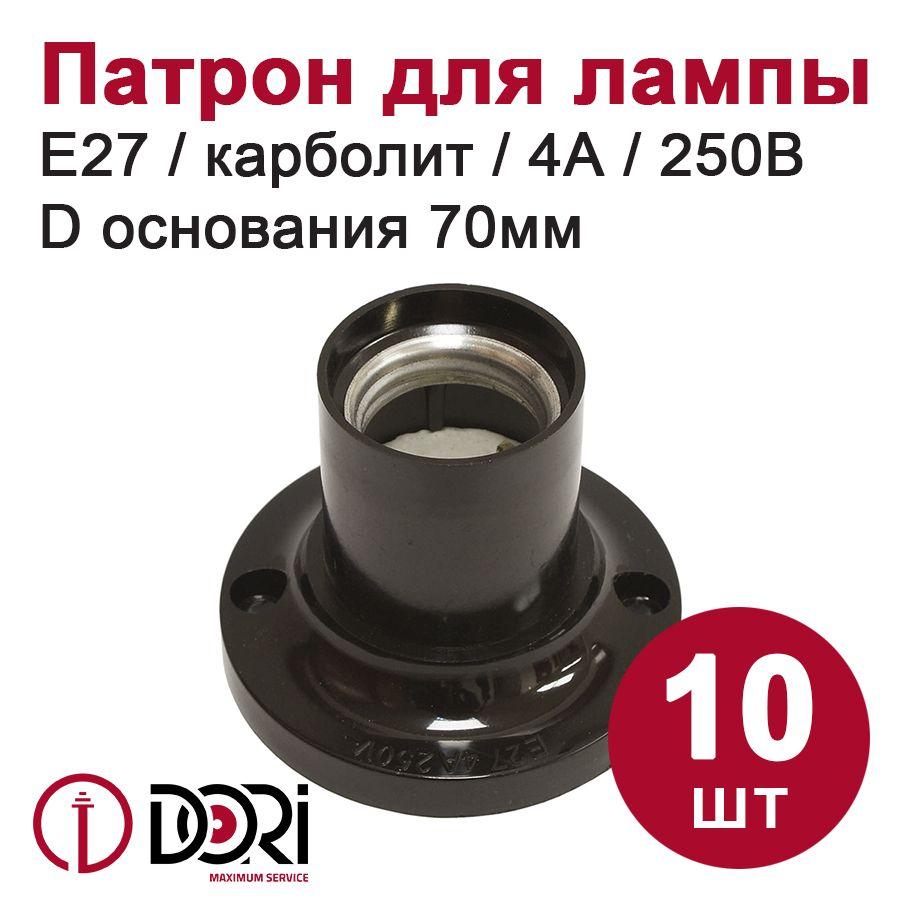 Патрон DORI потолочный прямой, карболит для лампы E27, (10шт)