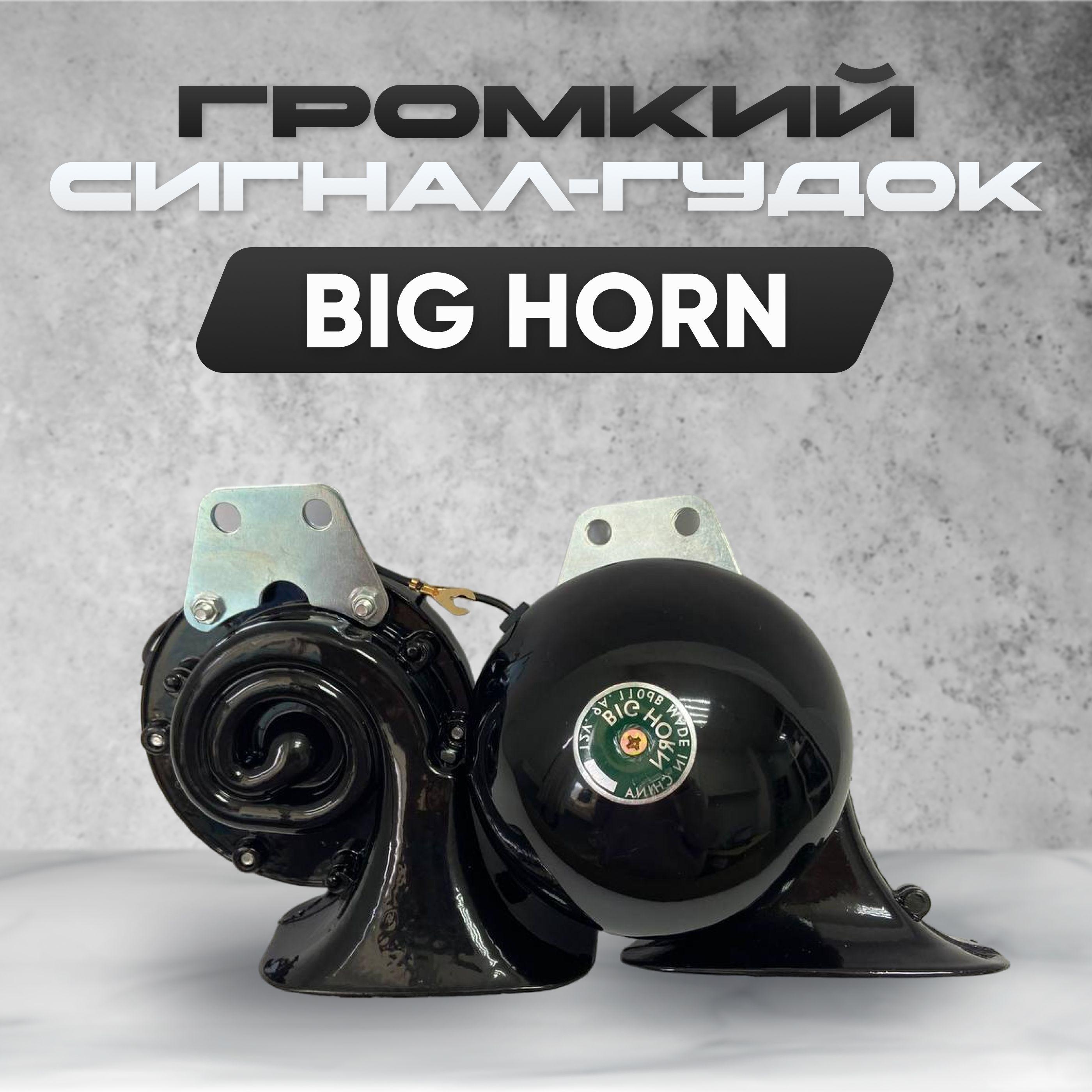 Сигнал звуковой для автомобиля громкий BIG HORN универсальный 2 шт 12V / Улитка / Чёрный