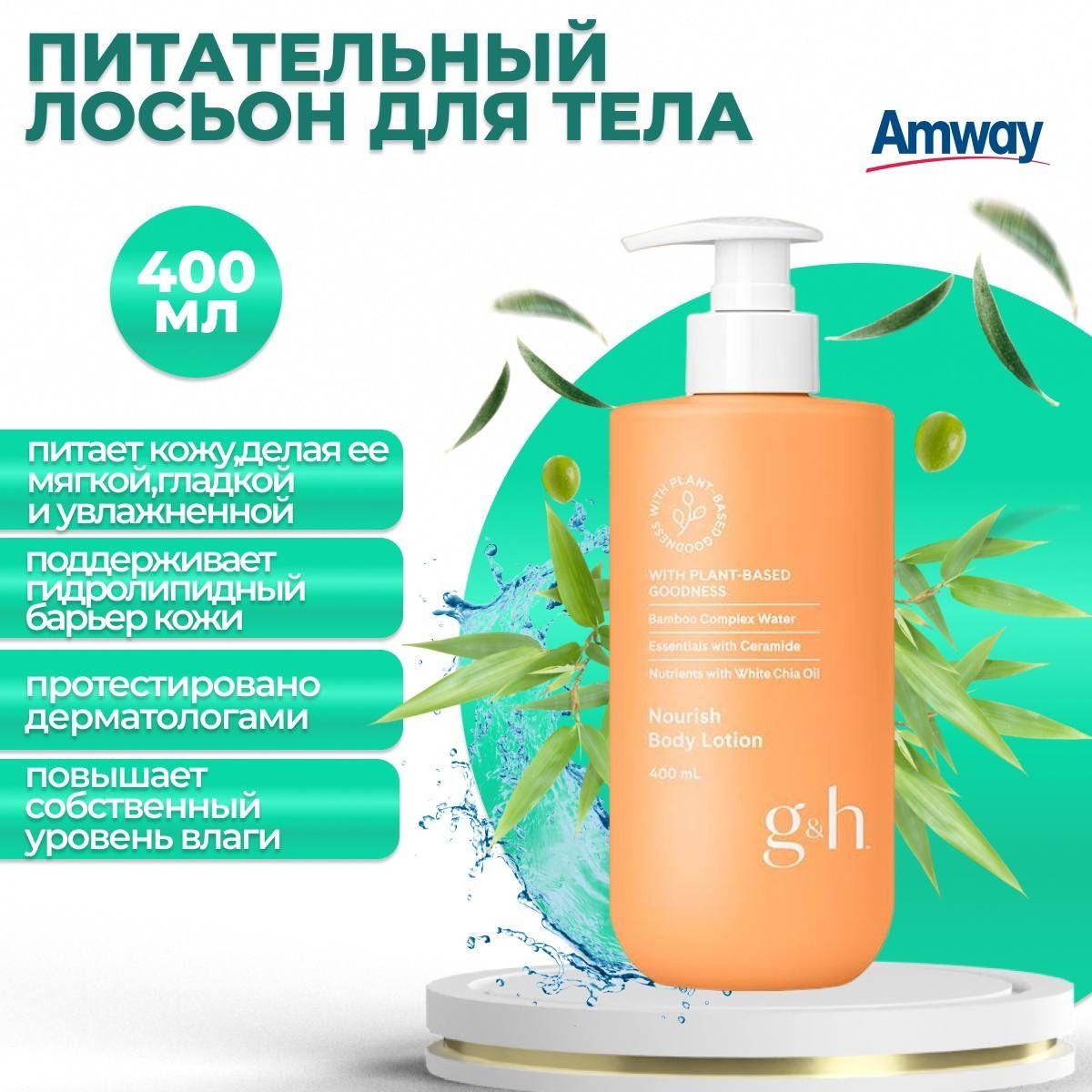 Amway G&H Питательный лосьон для тела 400 мл.