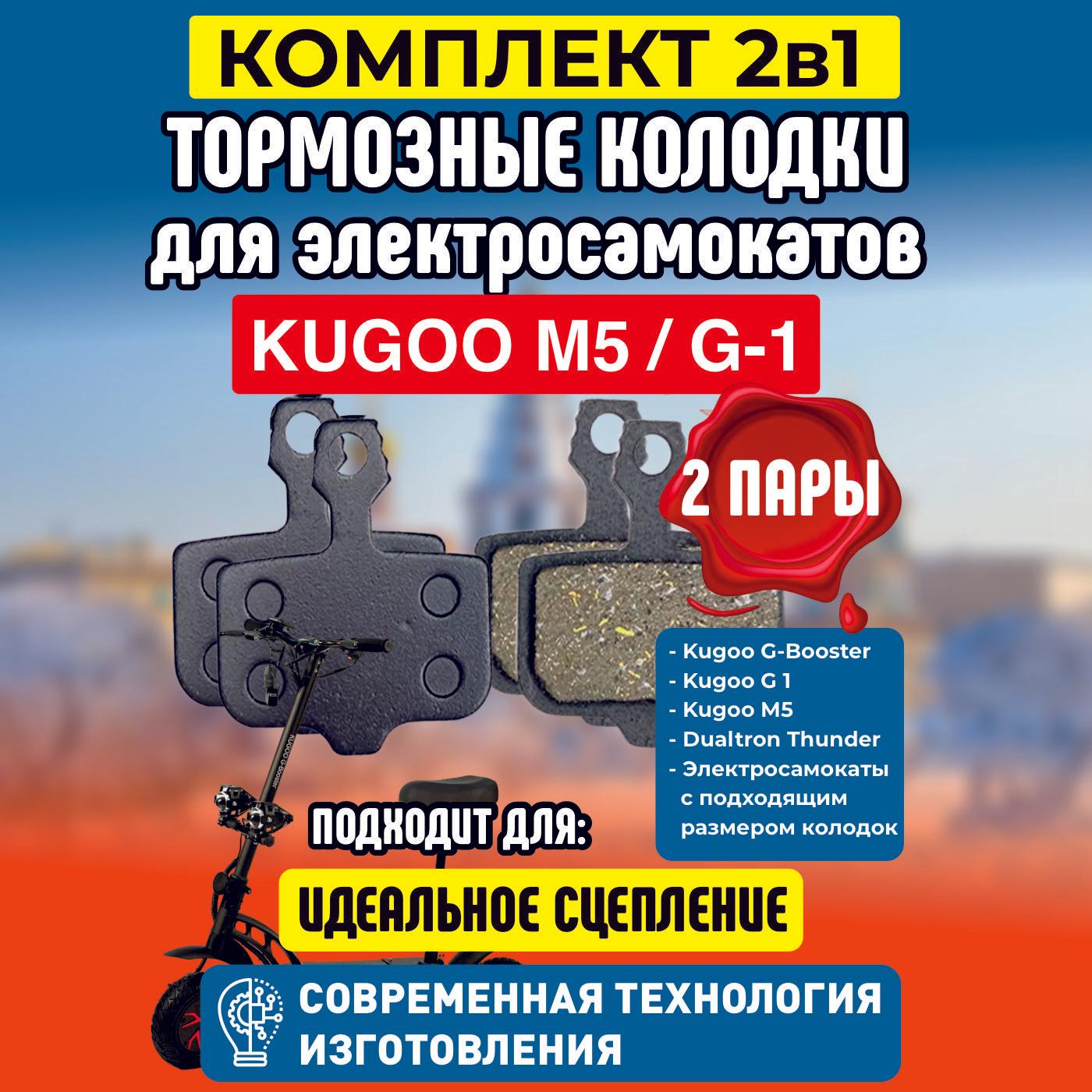 Тормозные колодки для электросамоката Kugoo M5 / G1 / Dualthron Thunder. 2 пары