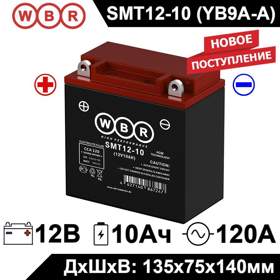 Мото аккумулятор стартерный WBR MT12-10 12В 10Ач (12V 10Ah) полярность прямая 120A (12N9-4B-1, CT 1210) аккумулятор для мотоцикла, гидроцикла, квадроцикла, снегохода, дизельных генераторов SMT12-10