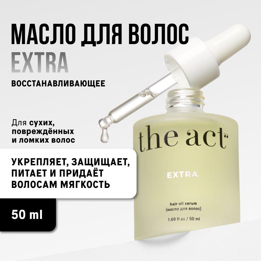 The Act | The Act labs Масло - сыворотка EXTRA для всех типов волос восстанавливающее для секущихся кончиков