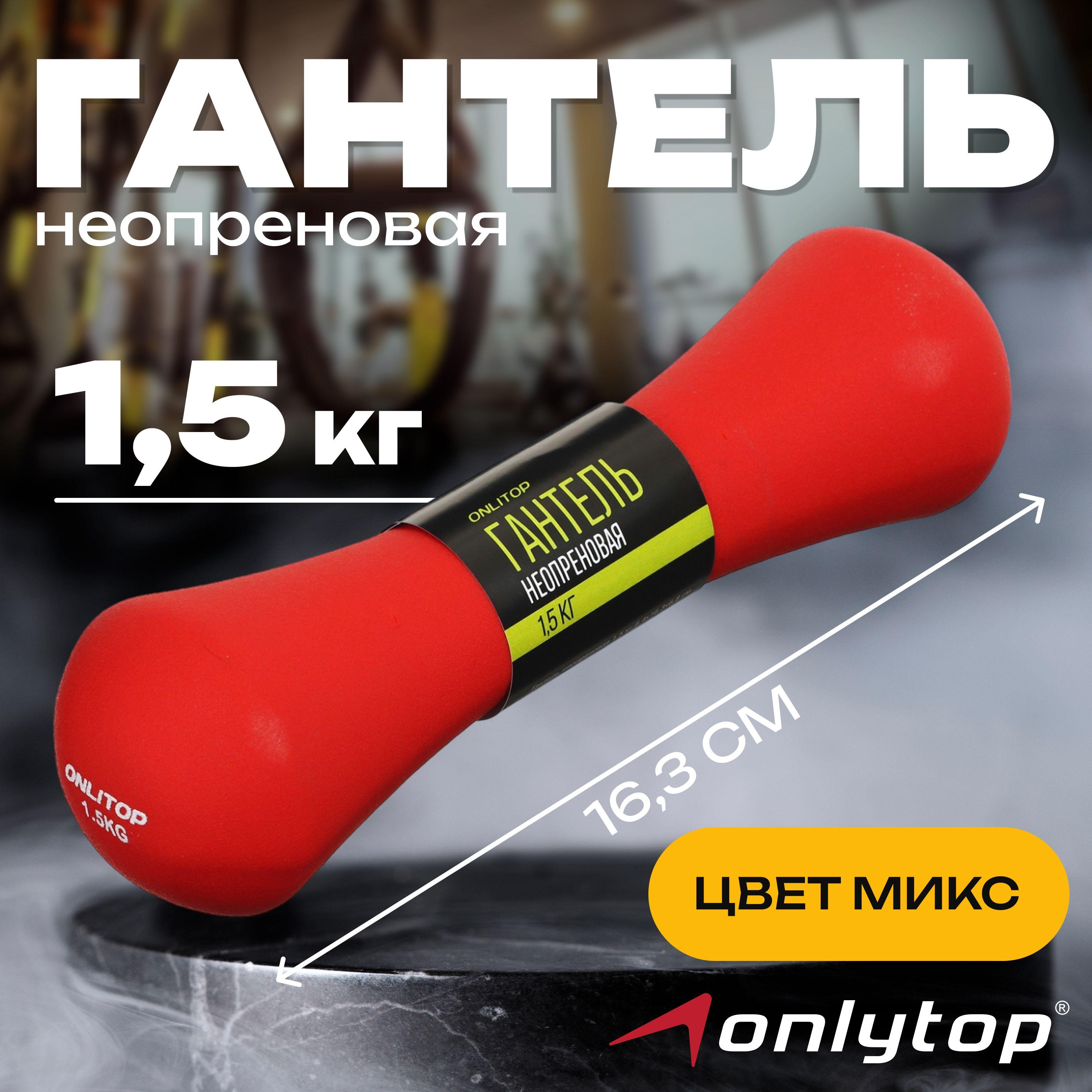 Гантель ONLITOP , неопреновая , 1,5 кг, цвет в ассортименте