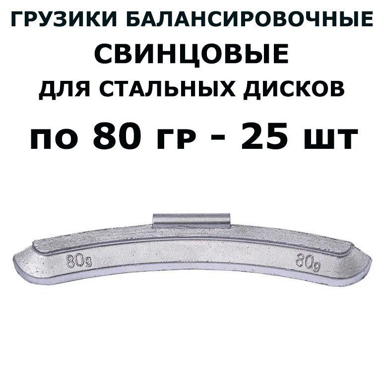 Грузики набивные 80 гр (25шт/уп) свинцовые для стальных дисков, канадская скоба