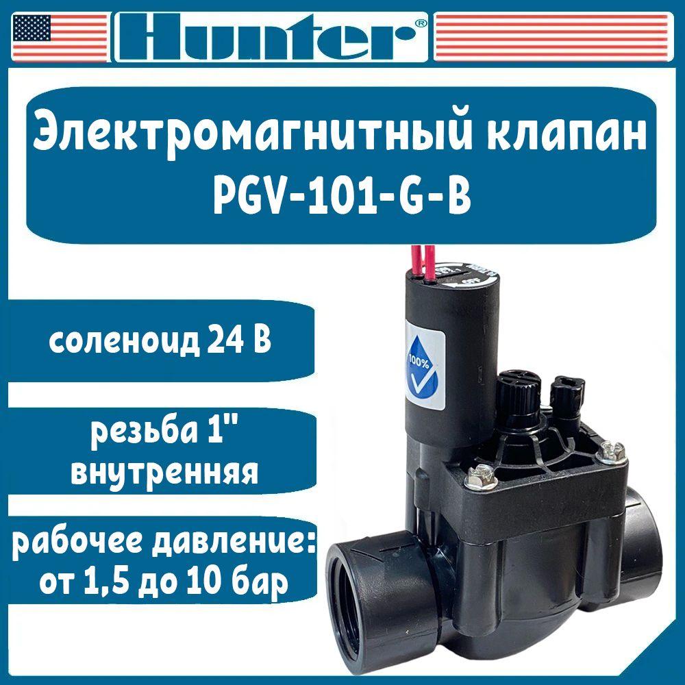 Hunter | Электромагнитный клапан PGV-101-G-B Hunter