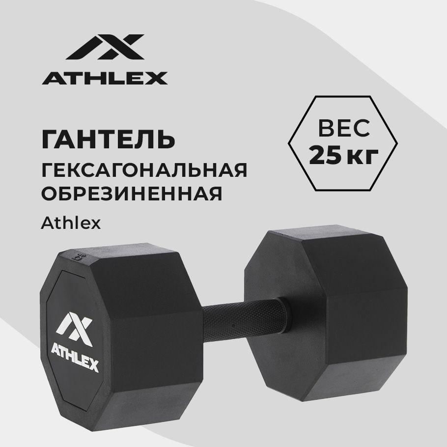 Гантель гексагональная обрезиненная Athlex, 25 кг