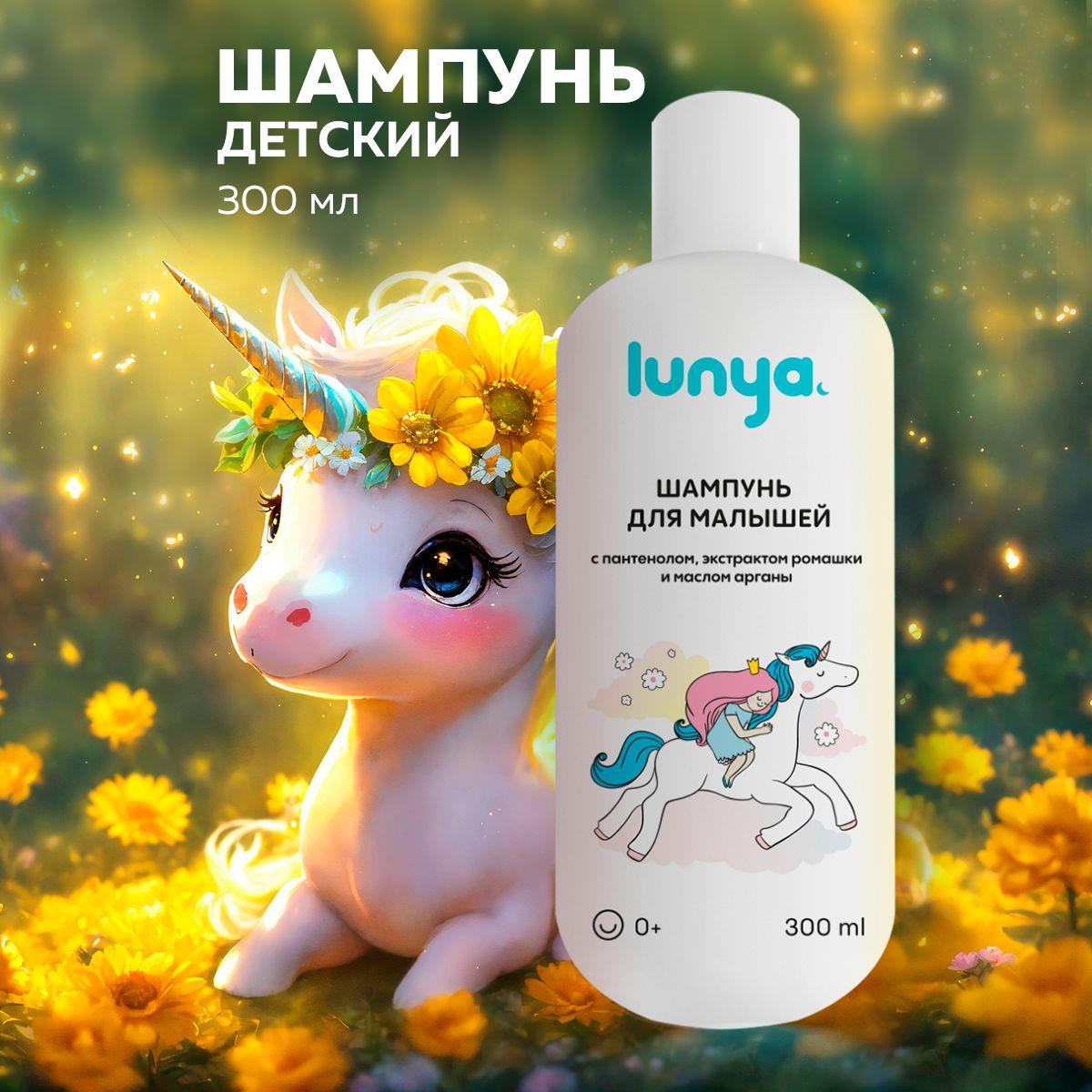 Lunya Шампунь для счастливых малышей Единорог, без слез, 0+, 300 мл