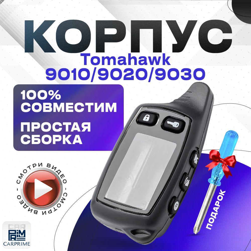 Корпус для брелока ( пульта ) Tomahawk TW9010 / TW9010 / TW9030