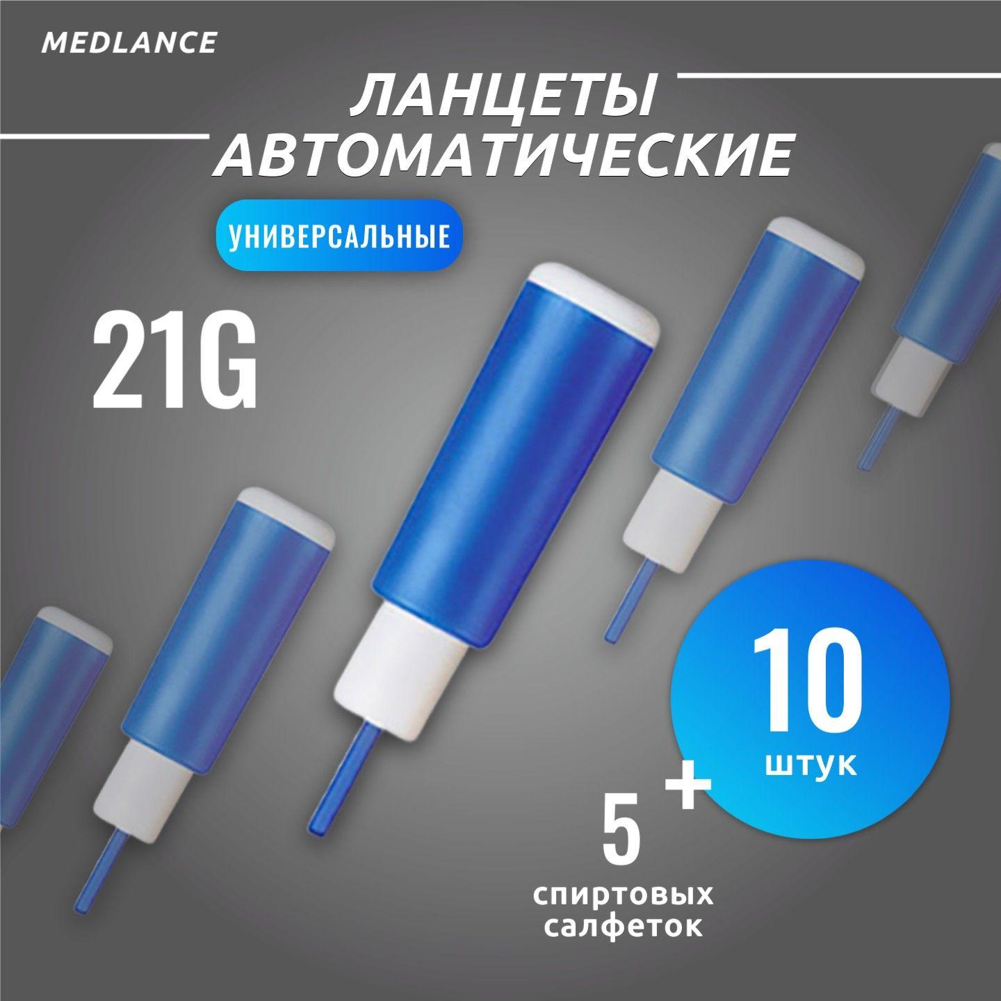 Ланцеты автоматические 10 шт, 21G (скарификаторы) Medlance Plus Universal - синие, 1.8 мм + салфетки спиртовые 5 шт