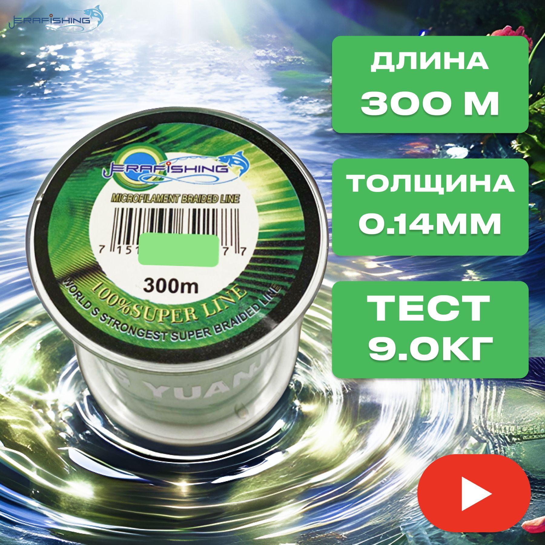 Плетеный шнур для рыбалки / Леска плетеная для спиннинга 0,14mm 300m