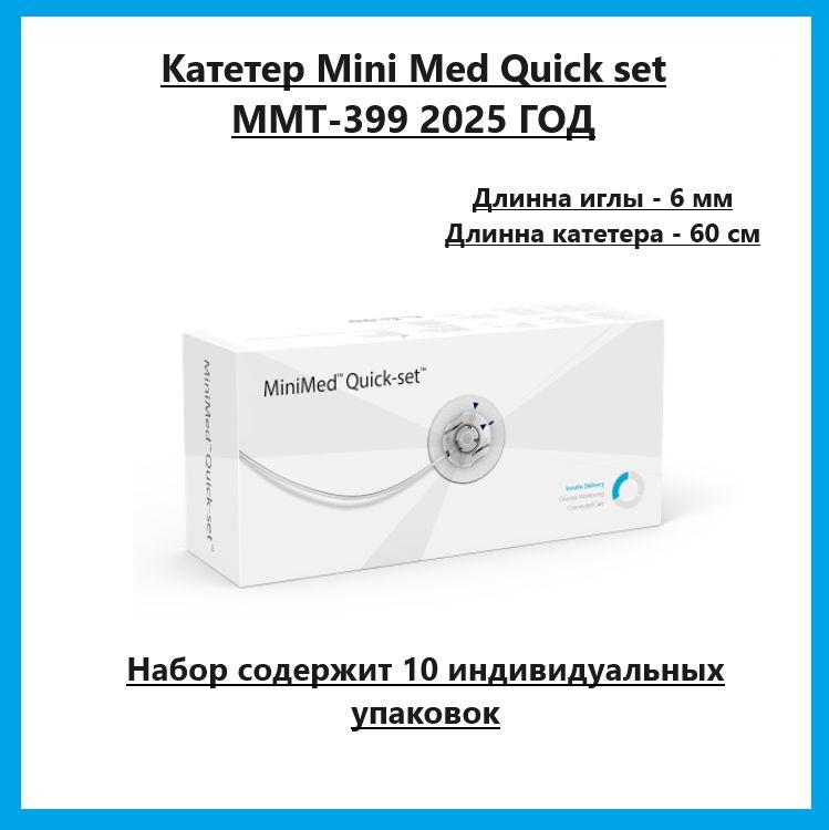 ММТ-399 Инфузионный набор Medtronic MiniMed Quick-set (Квик сет) ММТ-399 6/60см