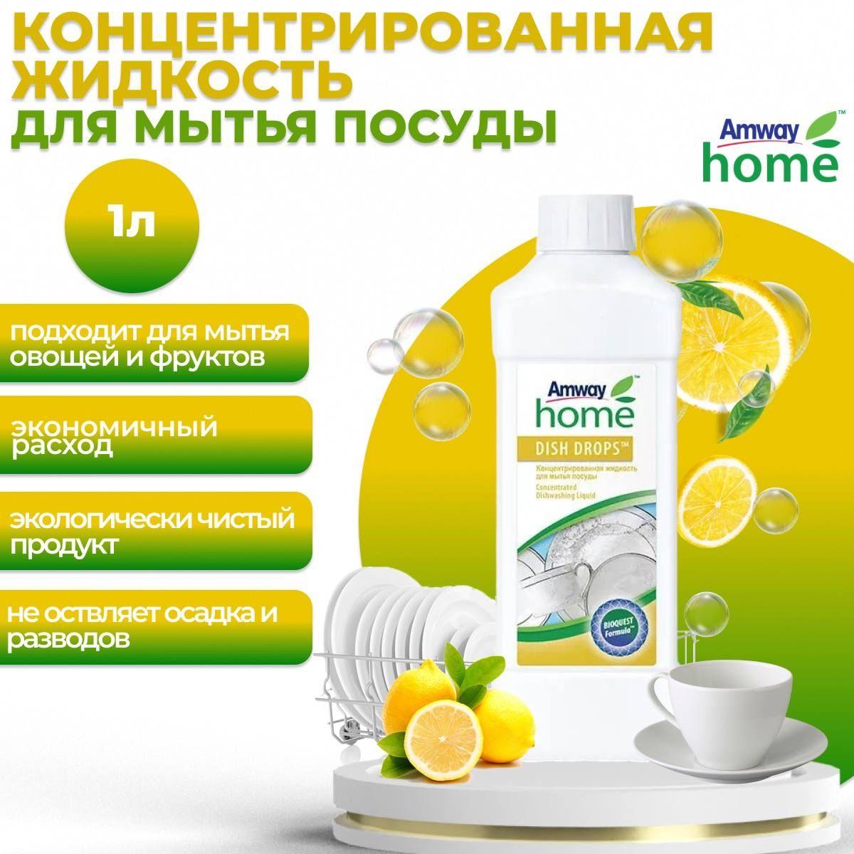 Amway DISH DROPS Концентрированная жидкость для мытья посуды 1 л.