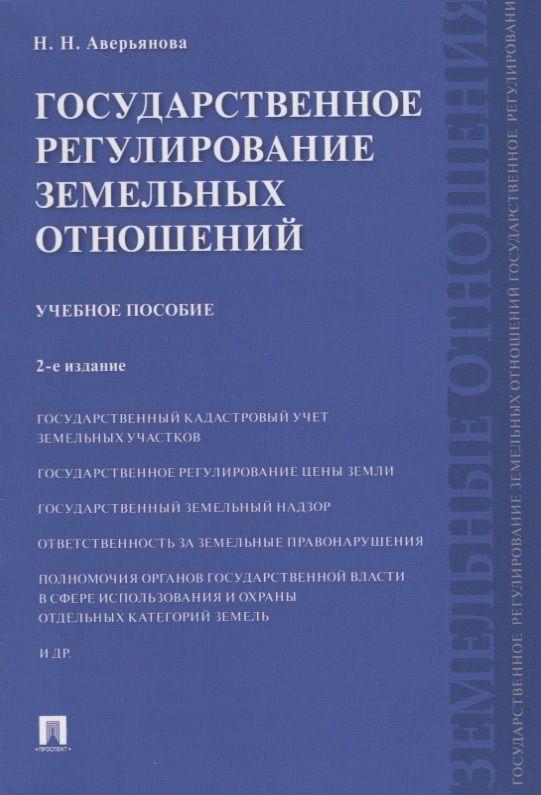 Государственное регулирование земельных отношений.Уч.пос.-2-е изд | Аверьянова Наталья