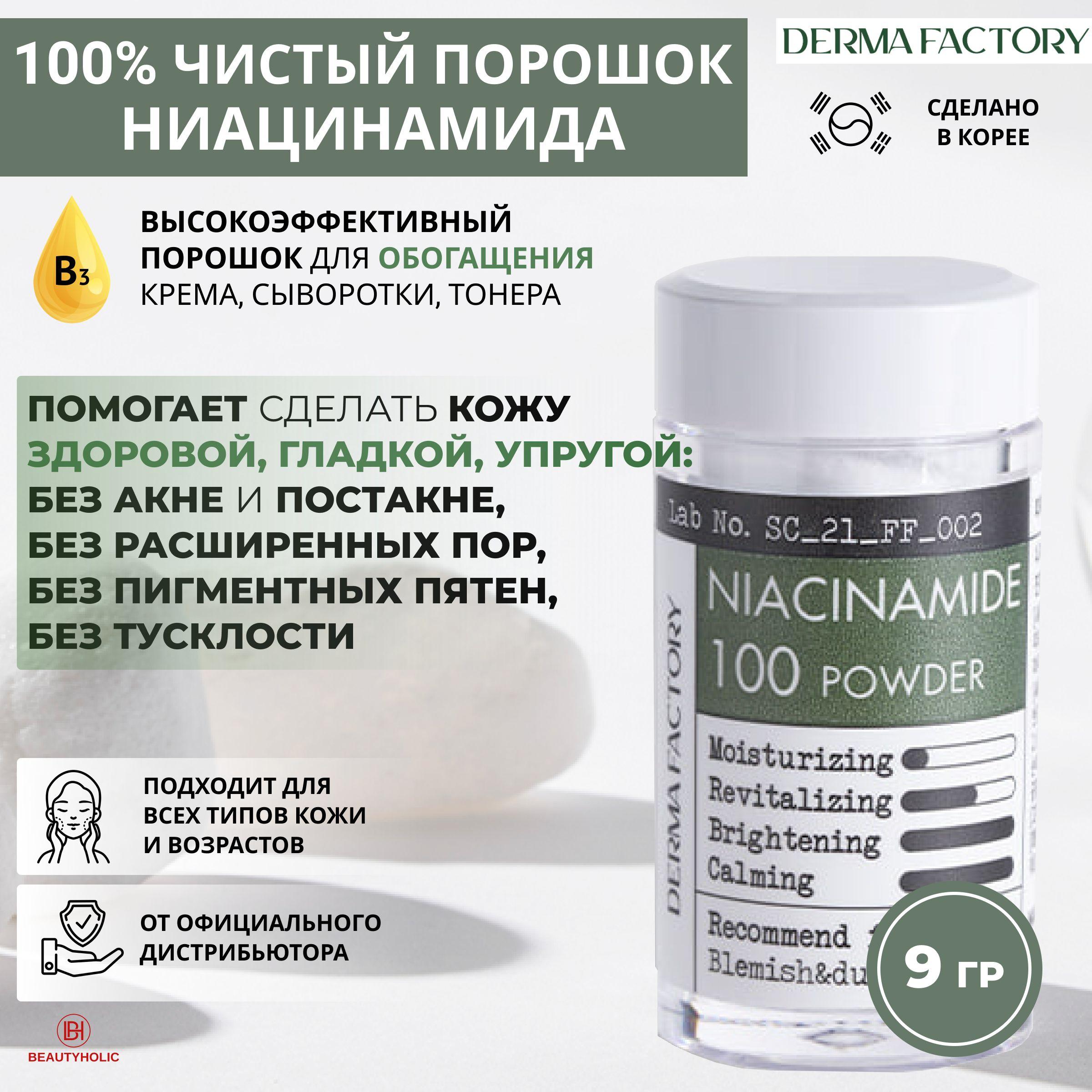 Derma Factory Косметический порошок ниацинамида (сухая сыворотка концентрат) Niacinamide 100% Powder против акне, пигментации, омолаживающий, 9 мл, Корея