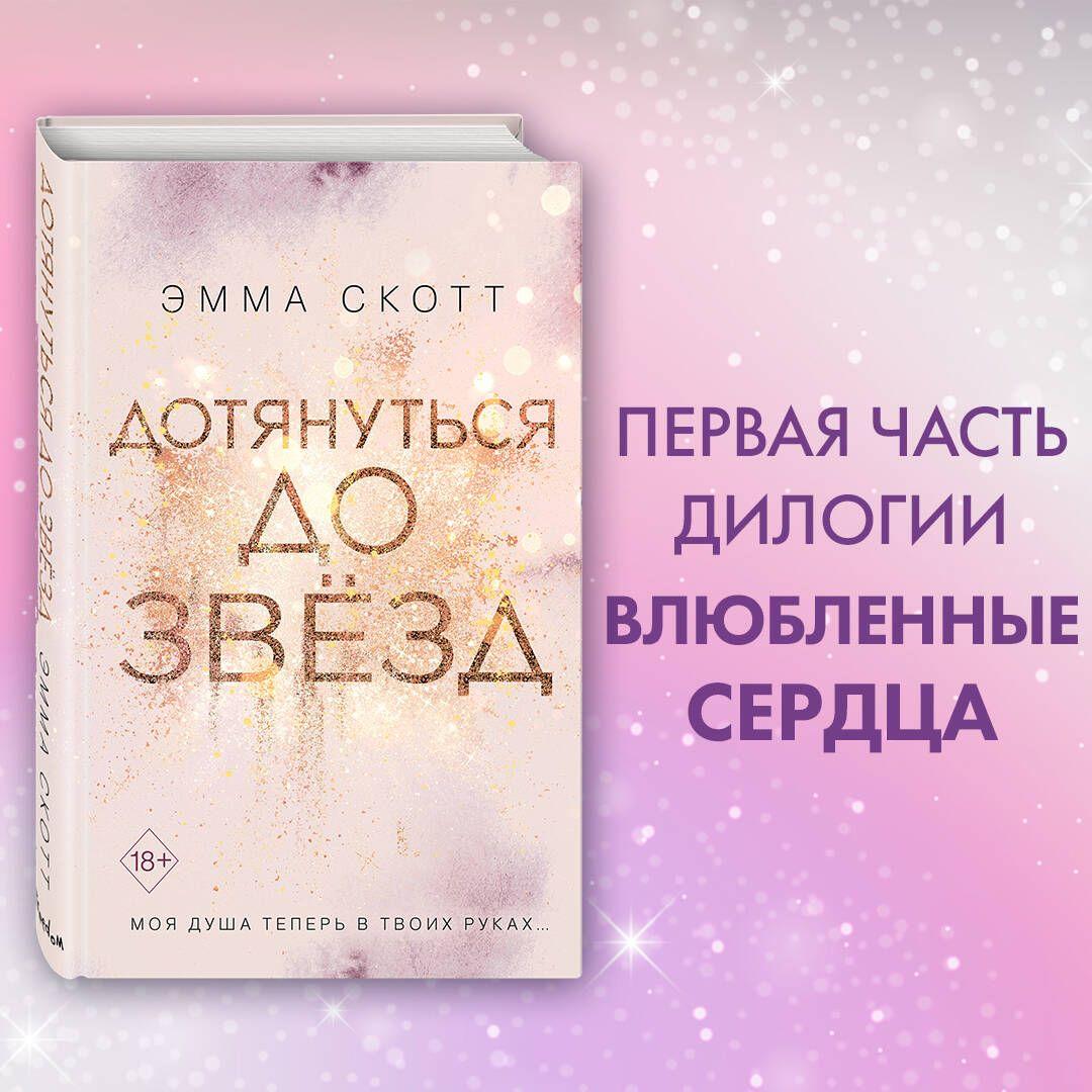 Влюбленные сердца. Дотянуться до звёзд (#1) | Скотт Эмма