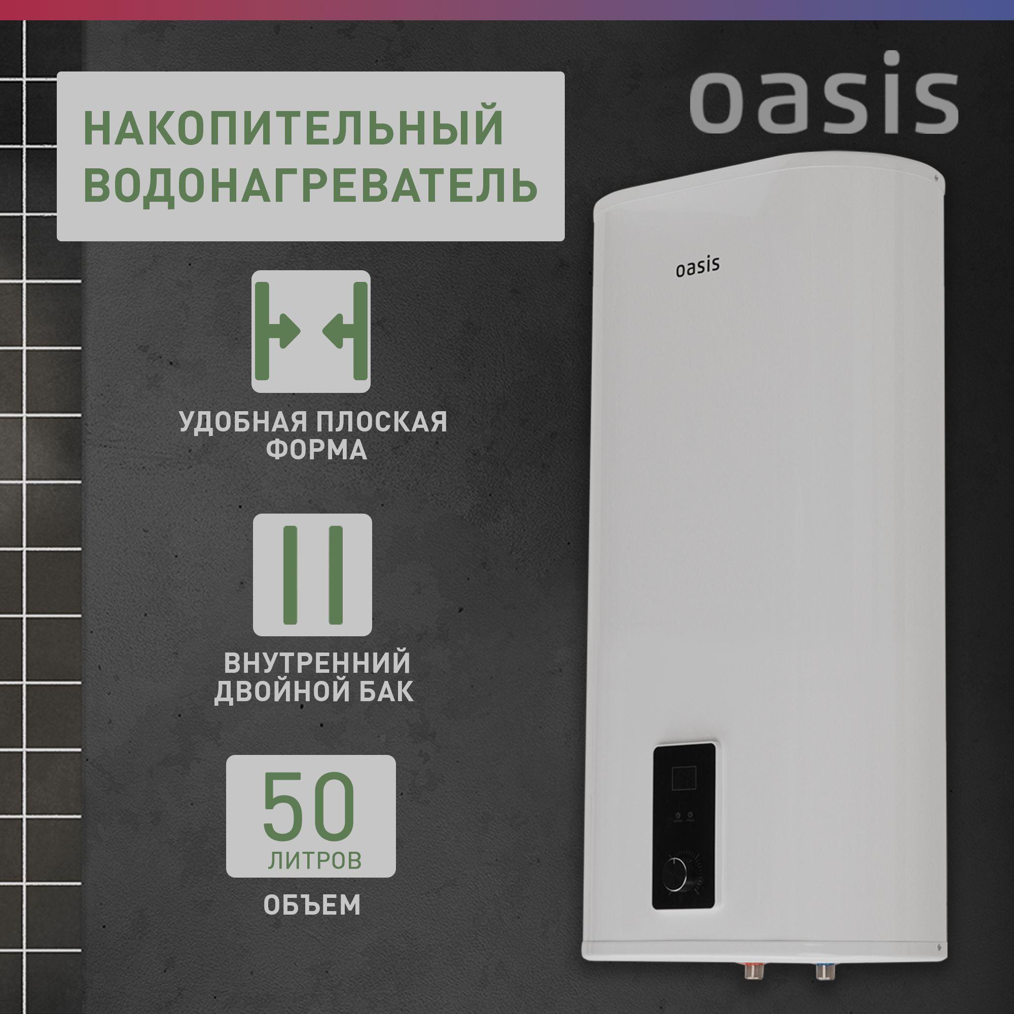 Водонагреватель накопительный электрический Oasis 50P, бойлер для воды белый, 2000 Вт, 50 литров