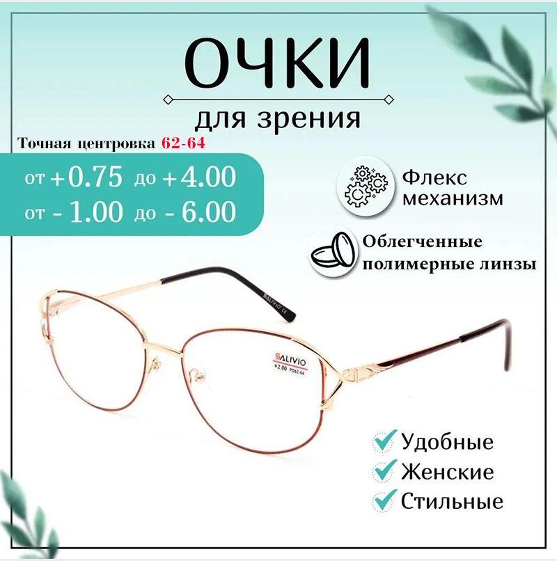 Очки для зрения SALIVIO, -2,50 женские , очки готовые 12