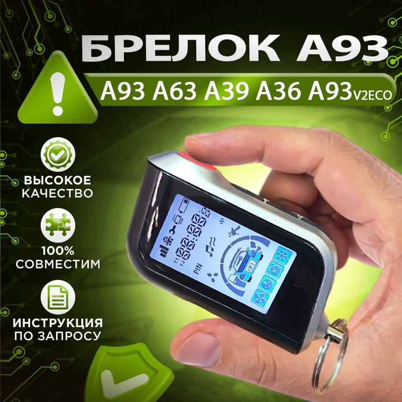 Брелок A93 для сигнализации (подходит для A63 A93 A39 A36 A93v2ECO Старлайн)