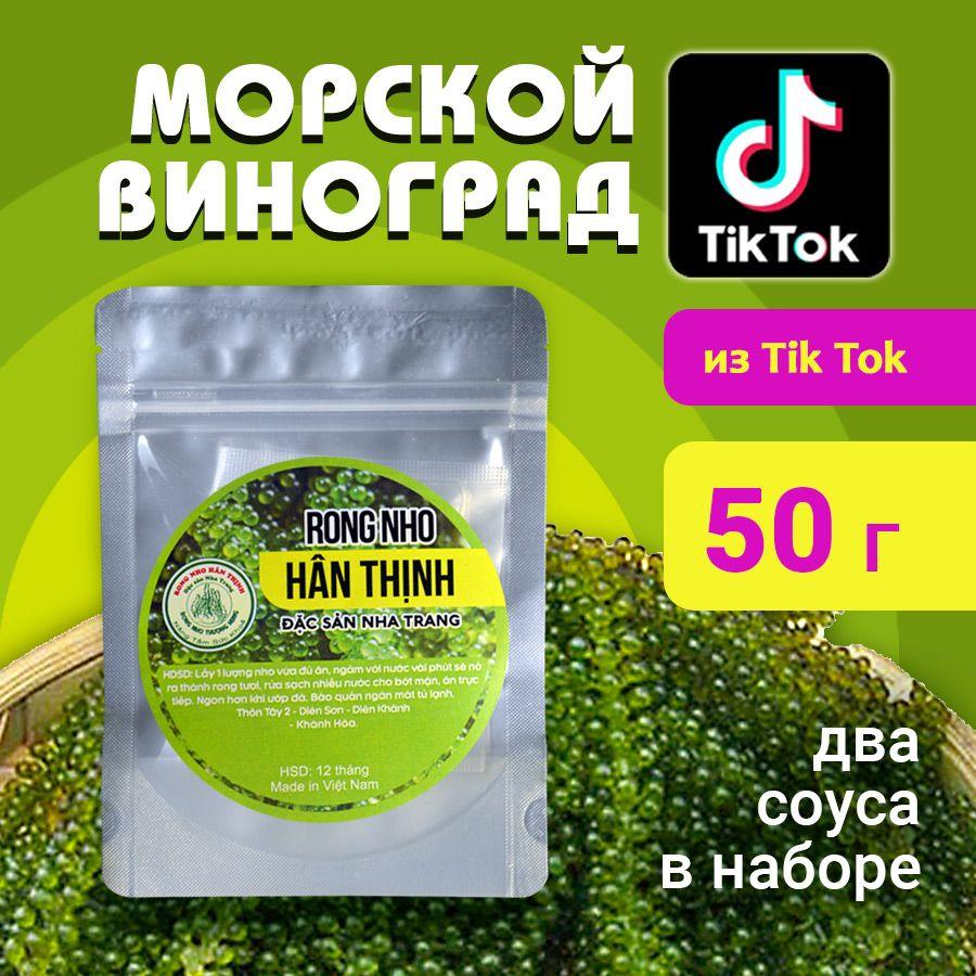 Морской виноград пищевой 50 гр