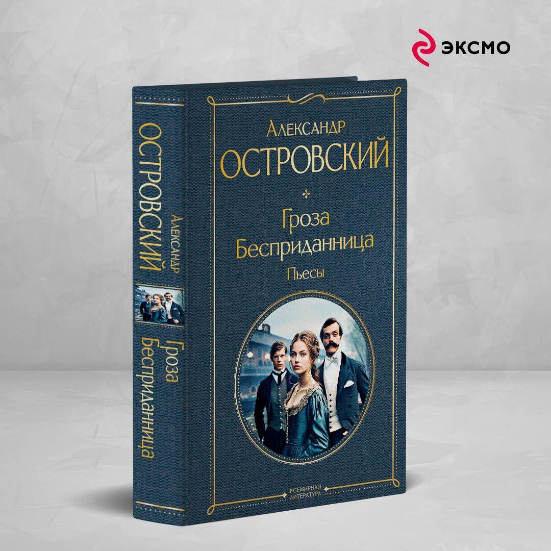 Гроза. Бесприданница. Пьесы | Островский Александр Николаевич