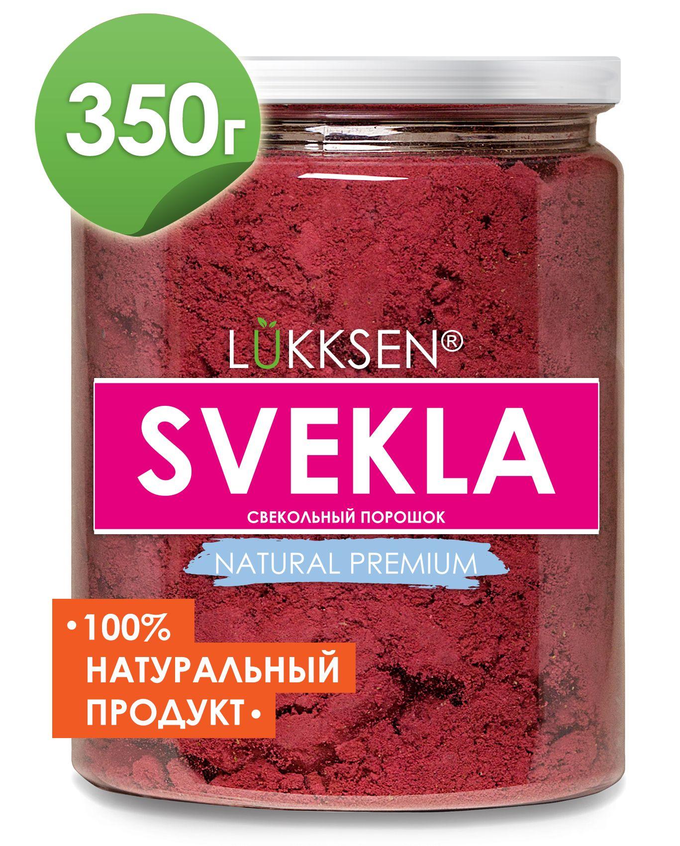 Свекольный порошок, свекла сушеная молотая, натуральный краситель, красная, 350 грамм