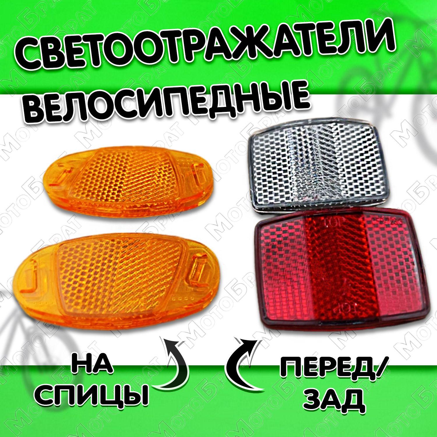 Светоотражатели (катафоты) велосипедные