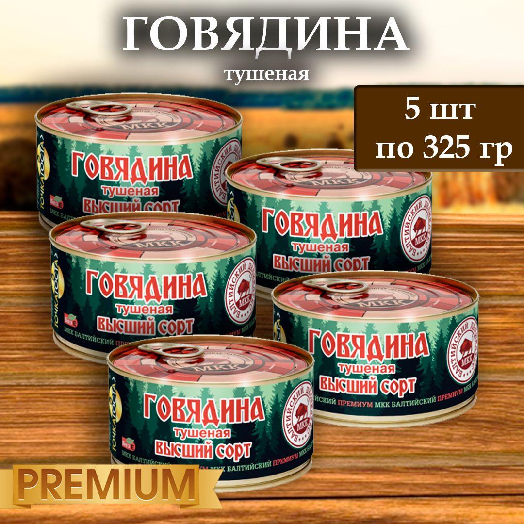 Мясо Говядины (тушеное) Балтийский деликатес 325г.