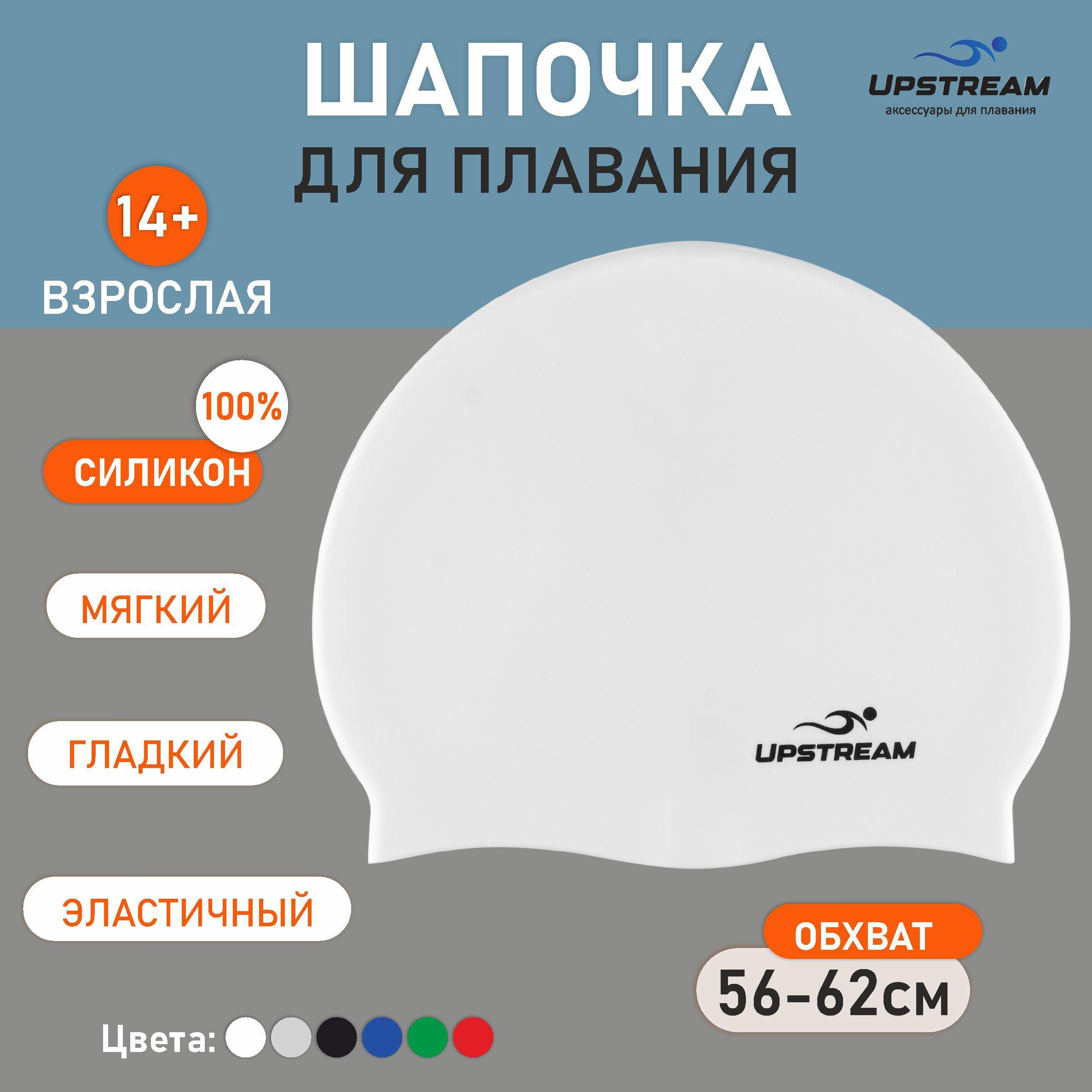 Шапочка для плавания мужская, женская UPSTREAM, взрослая, размер 56-62см, силиконовая для бассейна