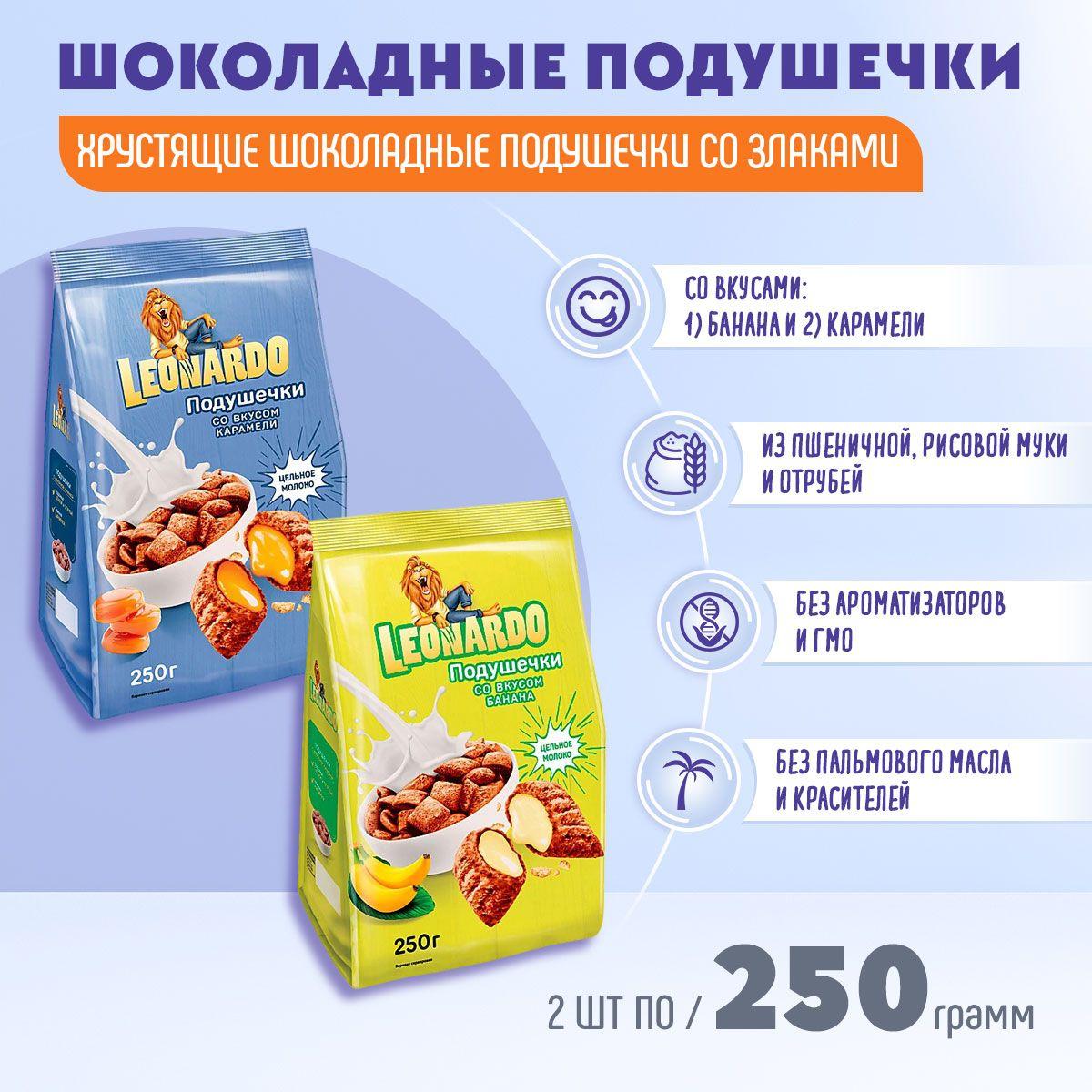 Готовый завтрак Leonardo Подушечки со вкусом банана и со вкусом карамели 2 шт по 250 грамм КДВ / Леонардо /