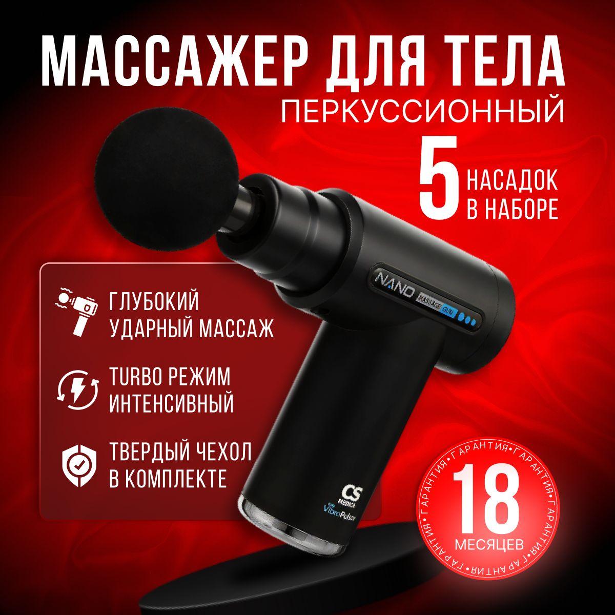 Перкуссионный массажер для тела CS Medica CS-v9 NANO Massage Gun