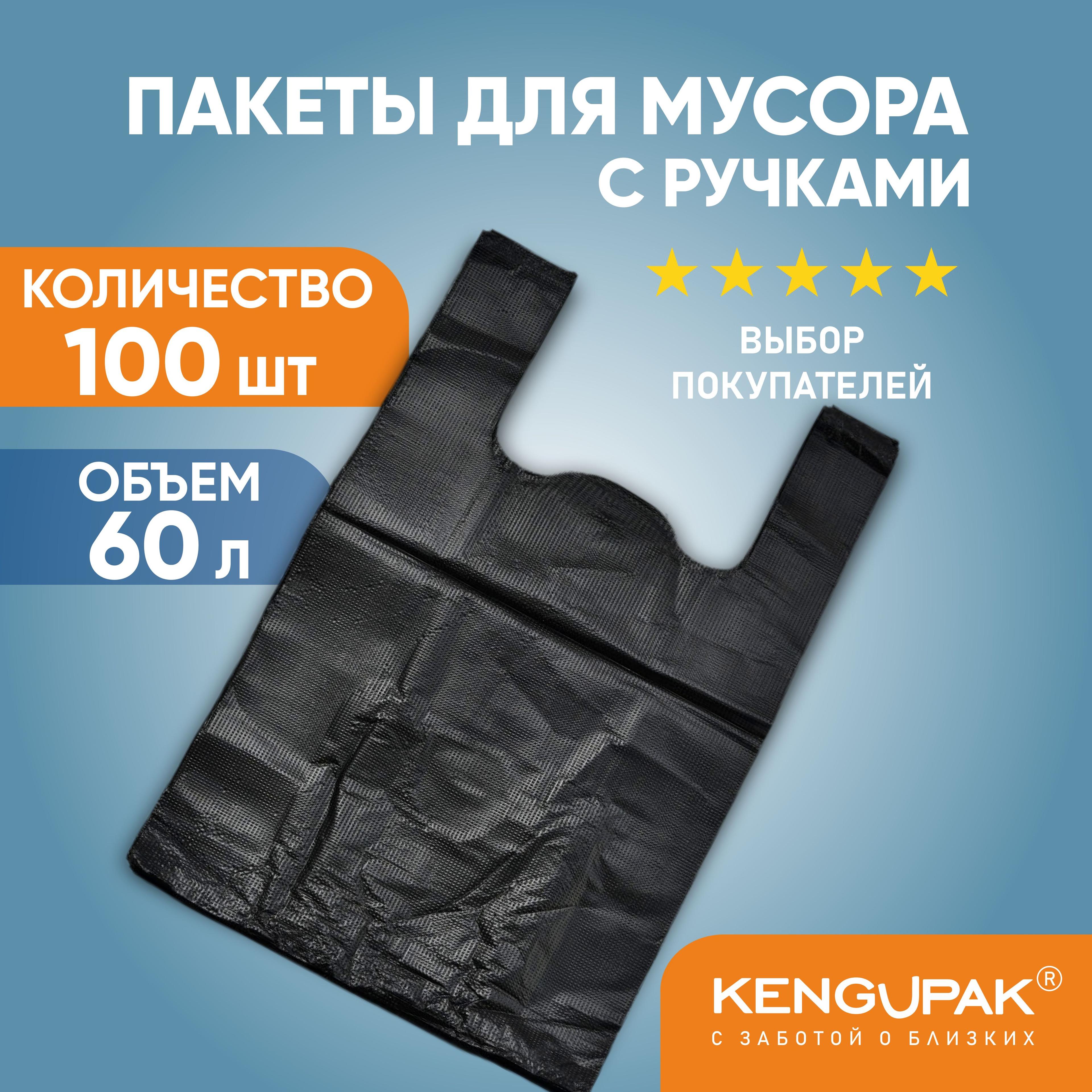 Пакеты майка для мусора прочные с ручками KENGUPAK, 60 л 100 шт, 11 мкм, черные