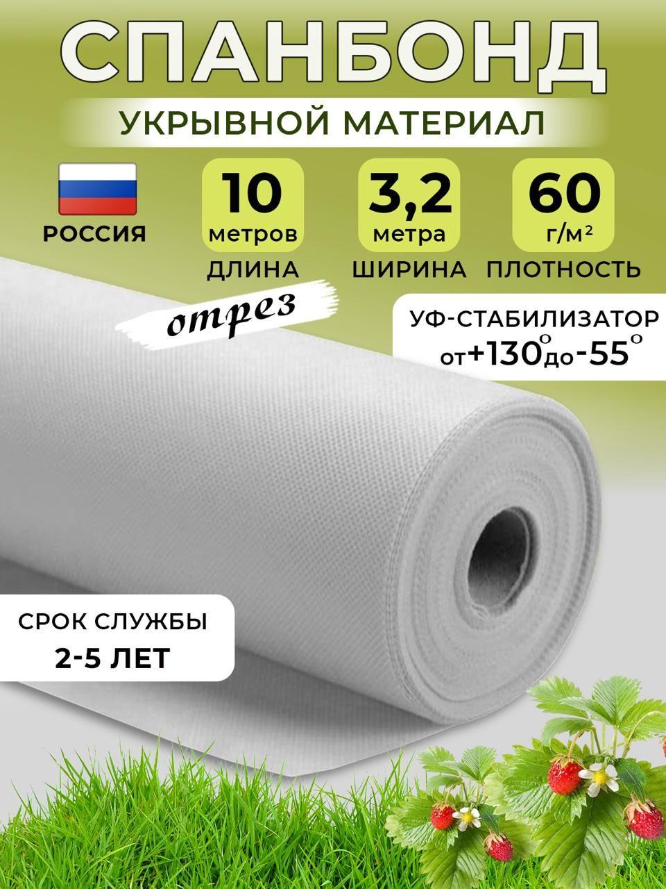 Укрывной материал Акрил, 3.20x10 м,  60 г-кв.м, 60 мкм, 1 шт