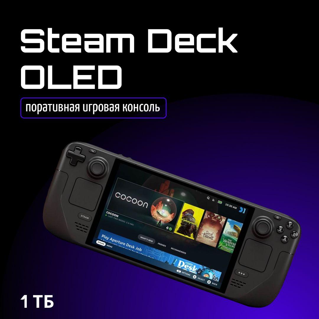 Портативная игровая консоль Steam Deck OLED 1ТБ