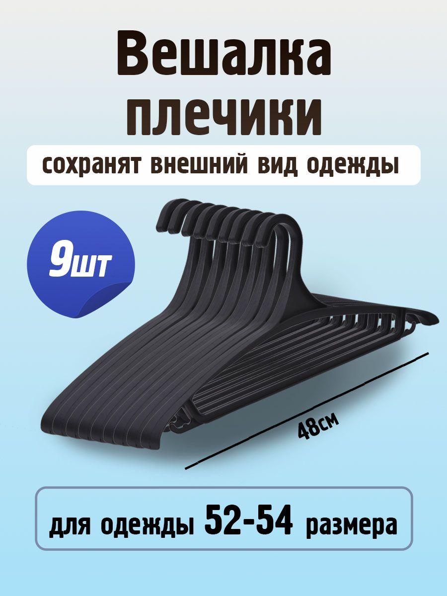 Вешалки-плечики для одежды. Набор вешалок 9 шт. 48 см, большого размера, 52-54, черный цвет. Плечики для верхней одежды, пластиковые, широкие.