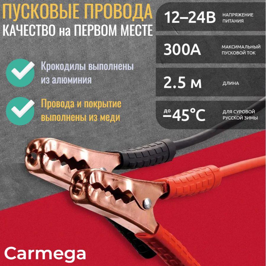 Провода для прикуривания автомобиля 2,5м пусковые CARMEGA M300A