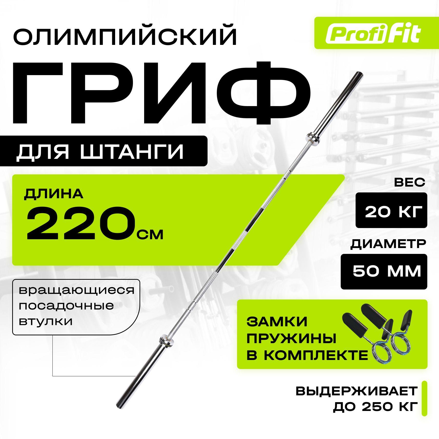 Гриф для штанги прямой PROFI-FIT, олимпийский, D 50, L 2200, до 250 кг, гладкая втулка, замки-пружины