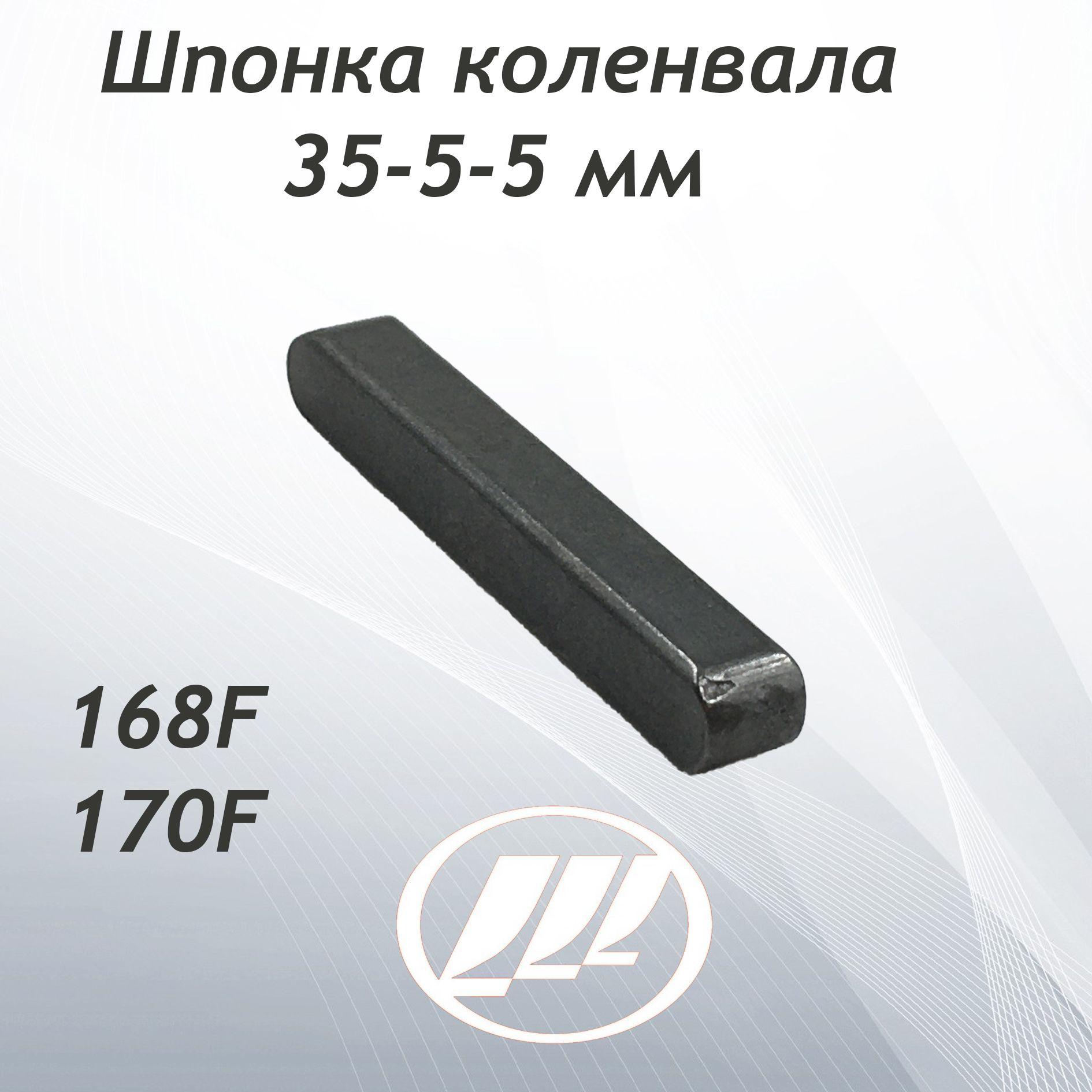 Шпонка коленвала под шкив 168F,170F 35-5-5 Lifan Лифан