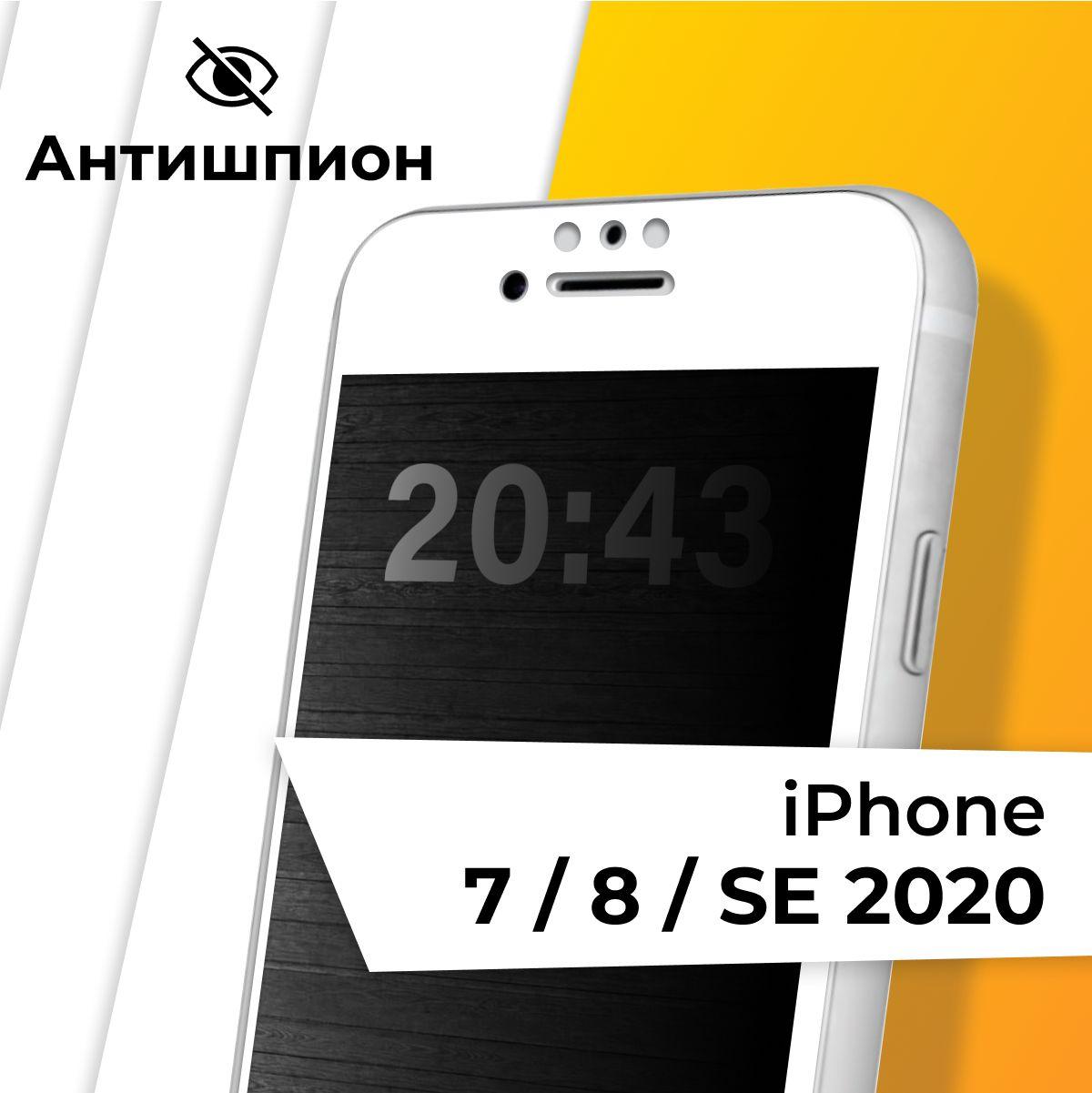 Стекло антишпион для Apple iPhone 7, 8, SE 2020 / Противоударное защитное стекло на Эпл Айфон 7,8, СЕ 2020