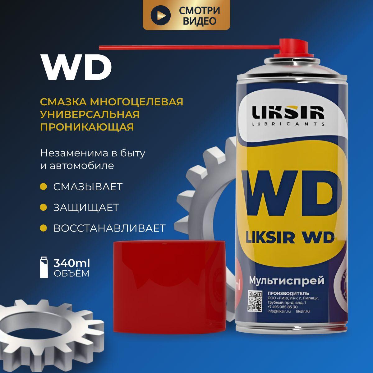 Смазка проникающая многоцелевая WD-40 универсальная Spray, 340 мл