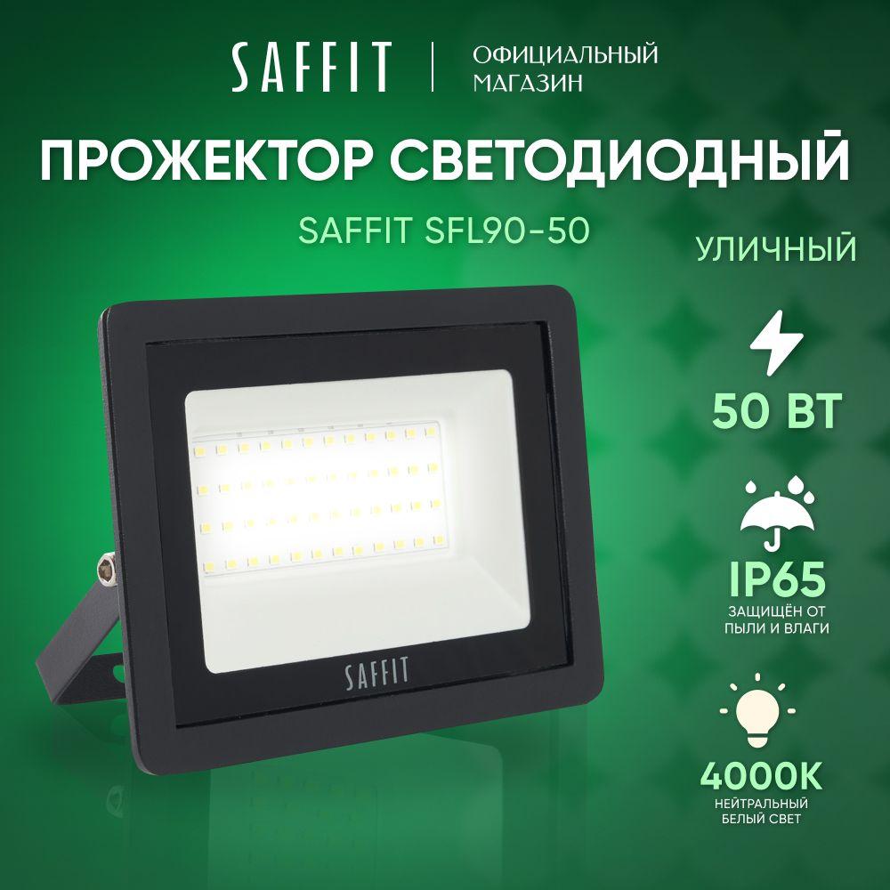 Прожектор светодиодный уличный 50 Вт / 4000К IP65 50W / Saffit SFL90-50 55077