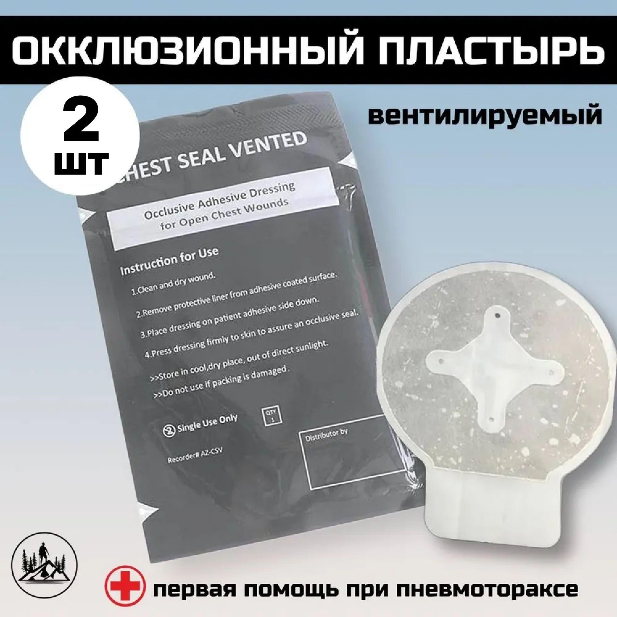 Окклюзионный пластырь вентилируемый Chest Seal Vented (4 клапана) 2шт